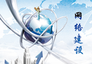 信息化网络建设项目